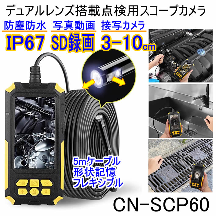 デュアルレンズ搭載点検用マイクロスコープカメラ　工業用内視鏡　CN-SCP60