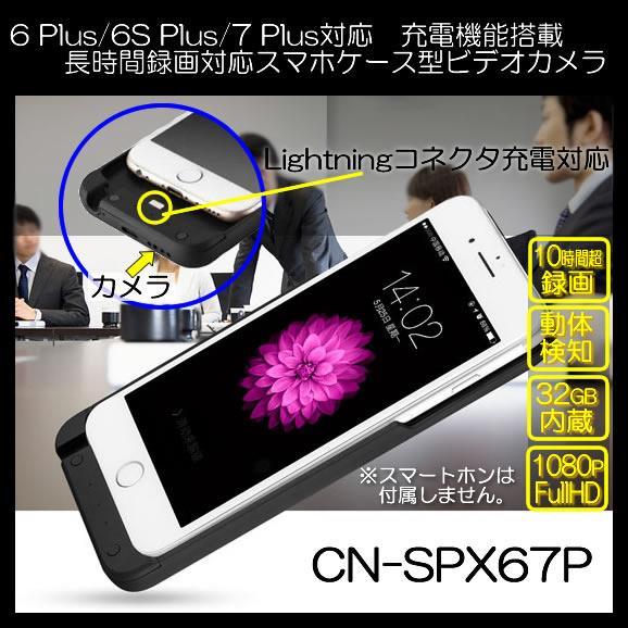 CN-SPX67P　6 Plus/6S Plus/7 Plus対応　モバイル充電機能付き32GBメモリ内蔵スマホケース型ビデオカメラ