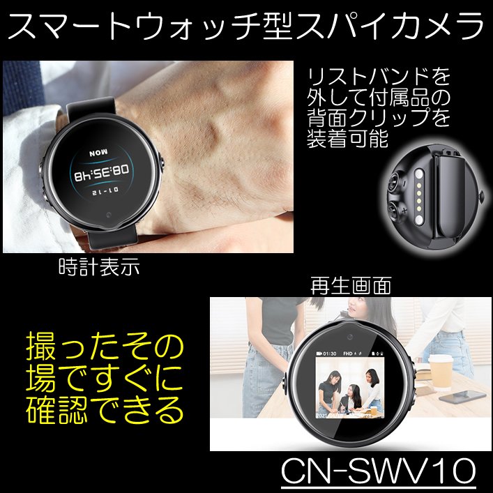 撮ったその場で見れるスマートウォッチ型スパイカメラ　腕時計型スパイカメラ　CN-SWV10