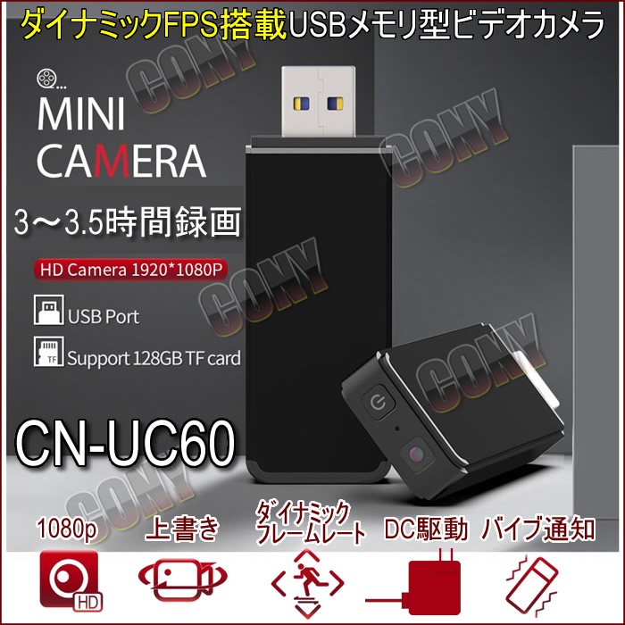 超小型カメラなのに長時間録画できるダイナミックFPS搭載USBメモリ型スパイカメラ　CN-UC60