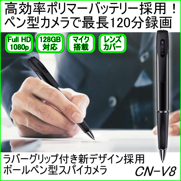 ラバーグリップ付き新デザイン採用のボールペン型スパイカメラ　CN-V8