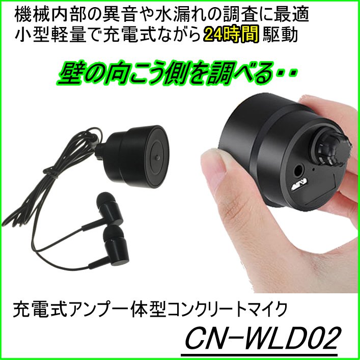 充電で24時間駆動のアンプ一体型コンクリートマイク　CN-WLD02