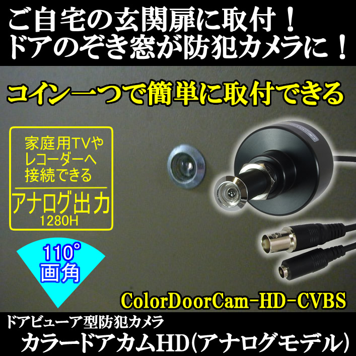 カラードアカムHD アナログモデル ドアビューアー交換式防犯カメラ