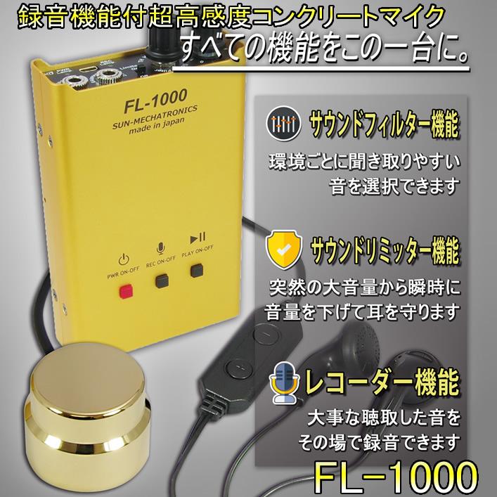 録音機能付き超高感度コンクリートマイク　FL-1000