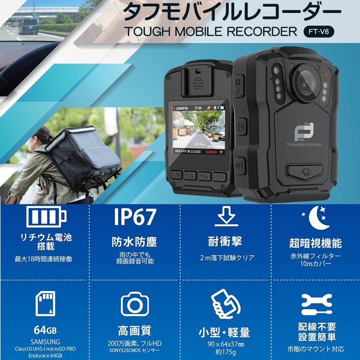 FT-V6　タフモバイルレコーダー　防塵防水耐衝撃性能を有する配線不要で長時間駆動の小型ビデオカメラ