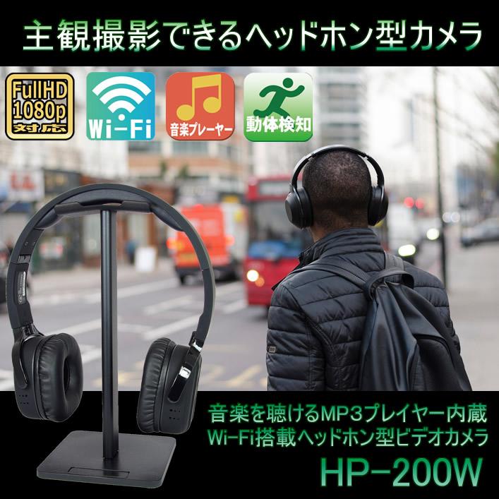 主観撮影可能なWi-Fi搭載ヘッドホン型ビデオカメラ　HP-200W