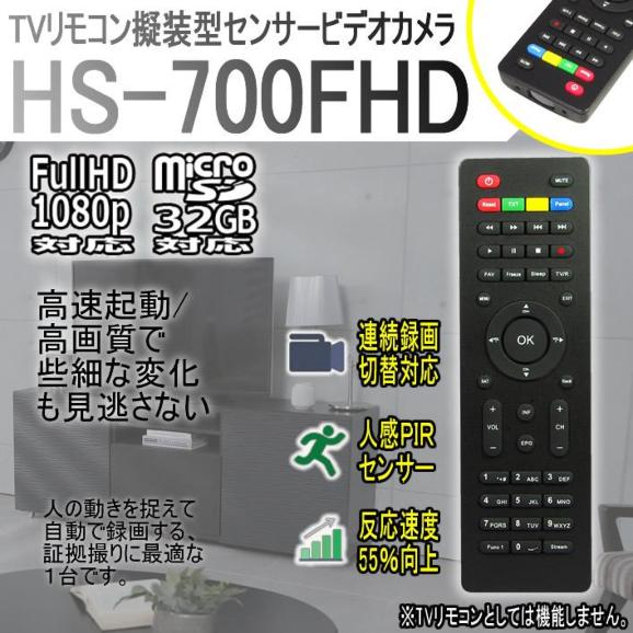 HS-700FHD　置くだけ　フルHD対応のTVリモコン擬装型人感PIRセンサー自動録画ビデオカメラ