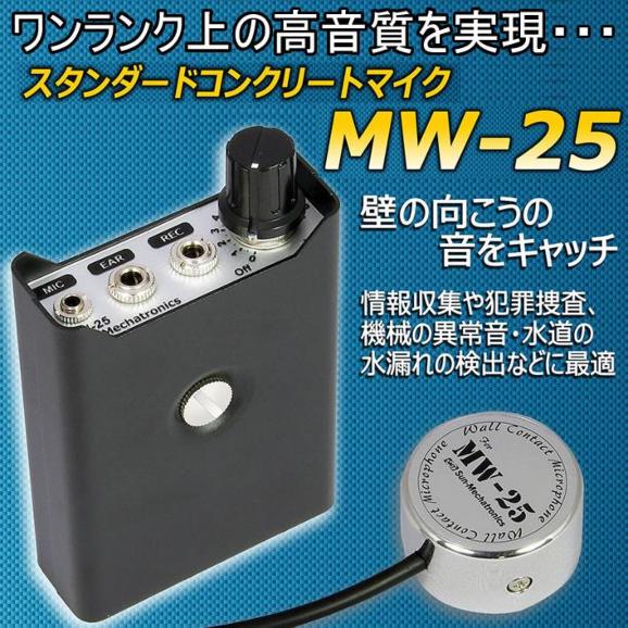 MW-25 スタンダードコンクリートマイク 高音質マイク採用 機械内部の異 