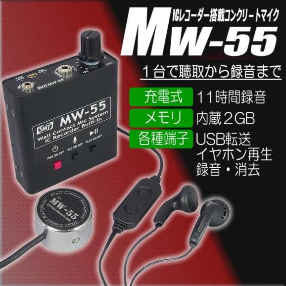 MW-55　ICレコーダー機能搭載コンクリートマイク