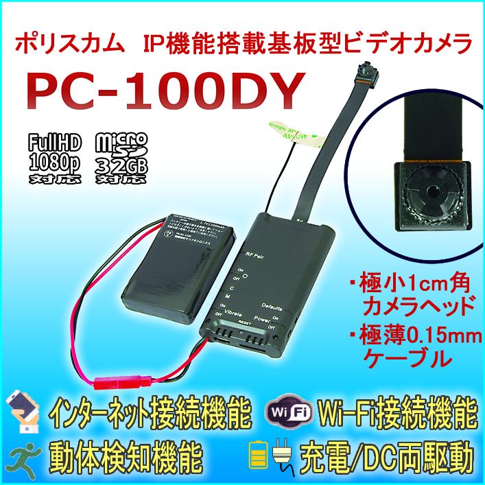 1cm角の超小型カメラ搭載基板型IPカメラ　ポリスカム　PC-100DY