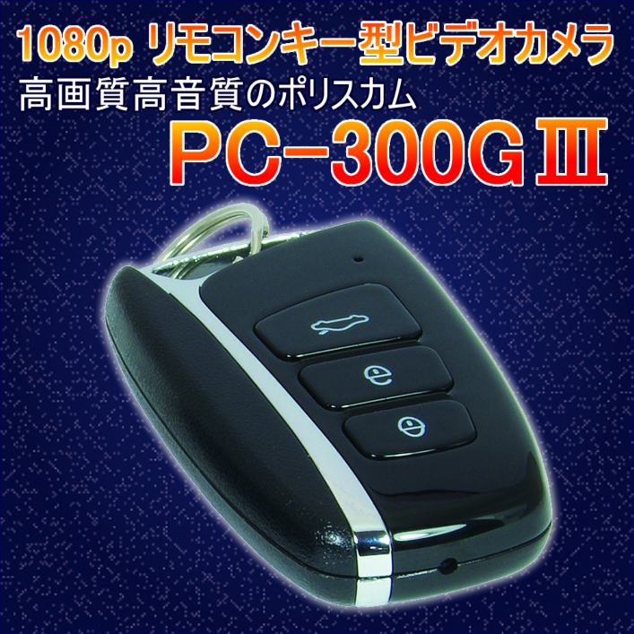 1080P　リモコンキー型デジタルビデオカメラ 　PC-300GⅢ