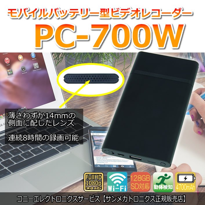 Wi-Fi搭載モバイルバッテリー型スパイカメラ　ポリスカム　PC-700W