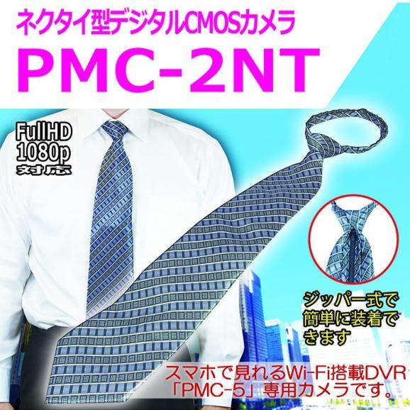 PMC-2NT　PMCレコーダー専用のネクタイ擬装型デジタルCMOSカメラ