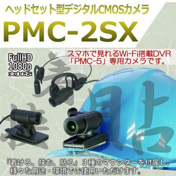 PMC-2SX ヘッドセットカメラ PMCレコーダー専用 500万画素CMOSカメラ