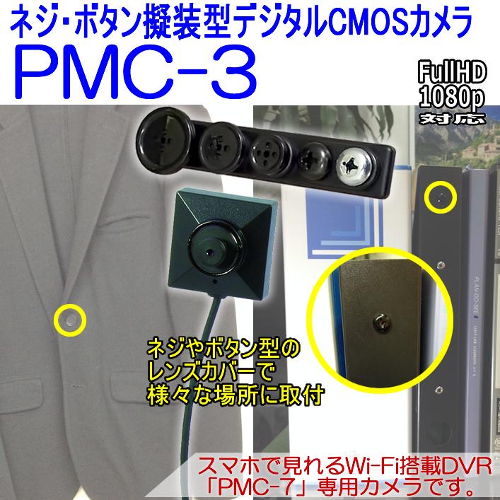 PMC-3　PMCレコーダー専用のネジボタン擬装式デジタルCMOSカメラ