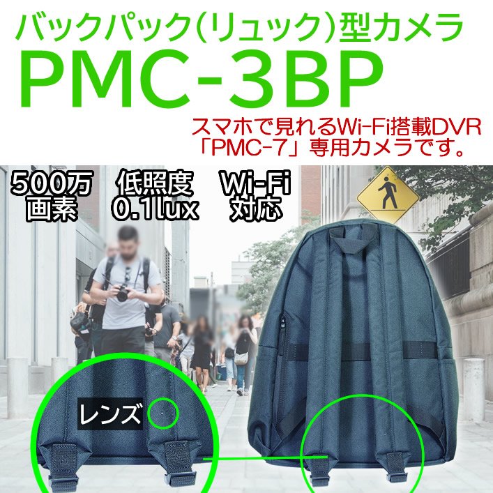 PMC-3BP　PMCレコーダー専用のバッグパック(リュック)擬装型デジタルCMOSカメラ