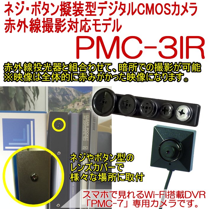 PMC-3IR　赤外線撮影に対応したPMCレコーダー専用のネジボタン擬装式デジタルCMOSカメラ