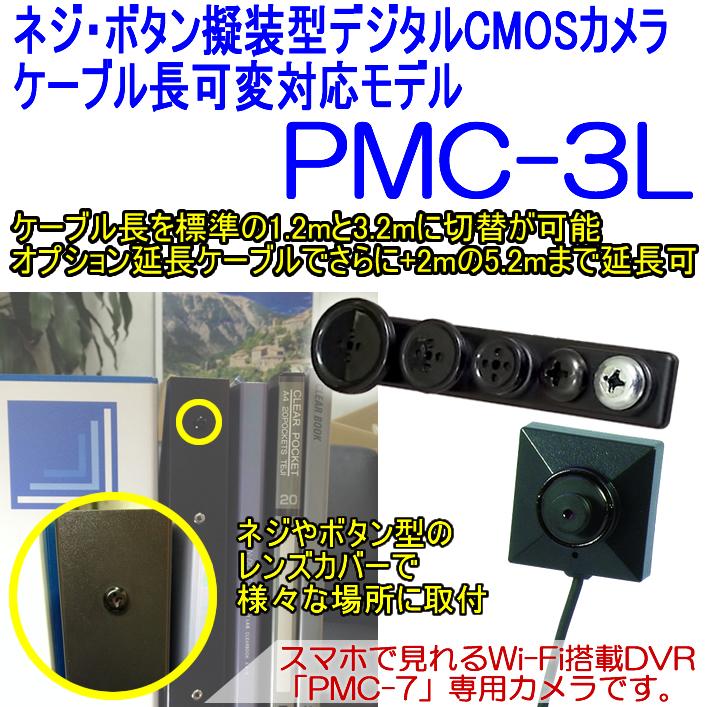 PMC-3L　ケーブル延長可能なPMCレコーダー専用のネジボタン擬装式デジタルCMOSカメラ