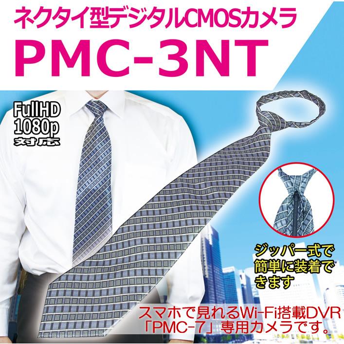 PMC-3NT　PMCレコーダー専用のネクタイ擬装型デジタルCMOSカメラ