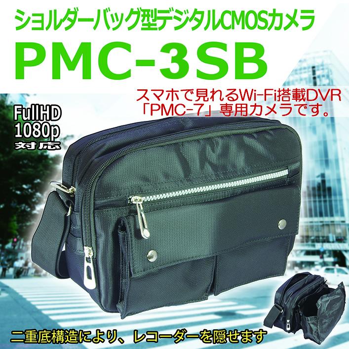 PMC-3SB ショルダーバッグ擬装式 PMCレコーダー専用 500万画素CMOS