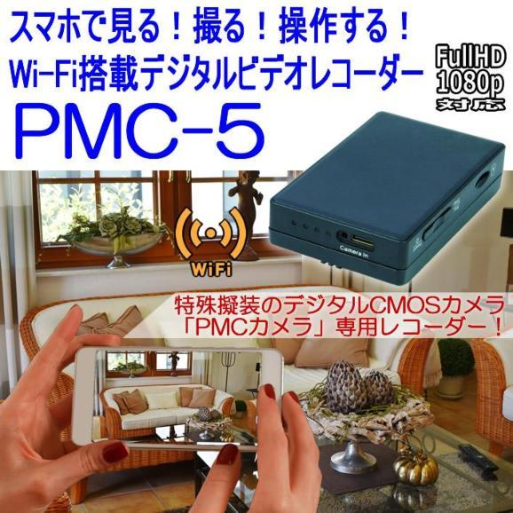 PMC-5　Wi-Fi搭載　PMCカメラ専用デジタルビデオレコーダー