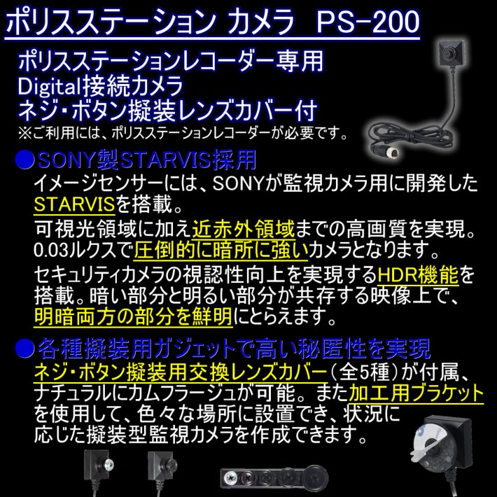 PS-200　暗さに強いネジボタン擬装式　PS-3000専用デジタル接続カメラ
