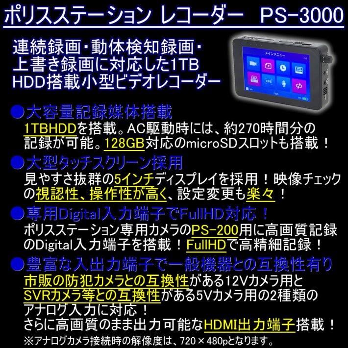 PS-3000　1TBHDD搭載小型ビデオレコーダー　ポリスステーション