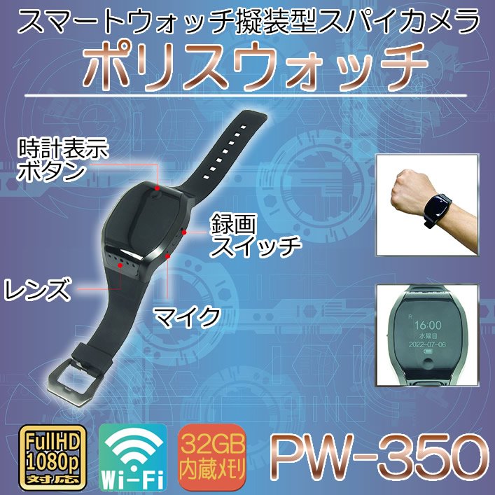 Wi-Fi搭載スマートウォッチ擬装型スパイカメラ　PW-350