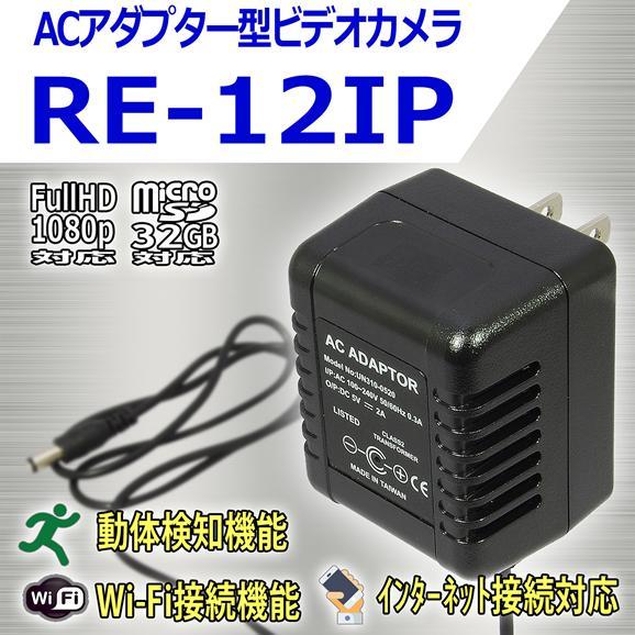 RE-12IP　Wi-Fi搭載　インターネット接続対応　ACアダプター擬装型デジタルビデオカメラ