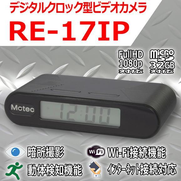 RE-17IP　Wi-Fi接続　インターネット接続対応　防犯用デジタルクロック型ビデオカメラ