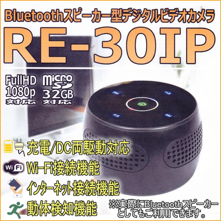 RE-30IP　IP接続機能搭載Bluetoothスピーカー型デジタルビデオカメラ