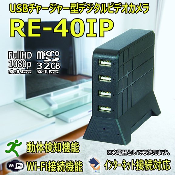 RE-40IP　Wi-Fi搭載　インターネット接続対応　USBチャージャー擬装型デジタルビデオカメラ