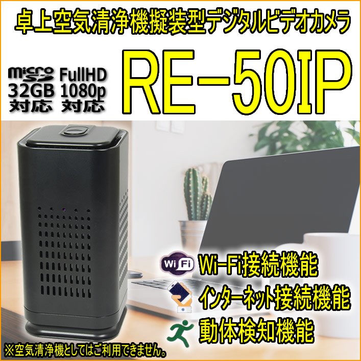 RE-50IP　Wi-Fi搭載　インターネット接続対応　卓上空気清浄機擬装型デジタルビデオカメラ