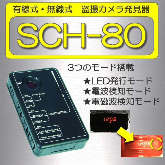 スパイカメラハンター　SCH-80