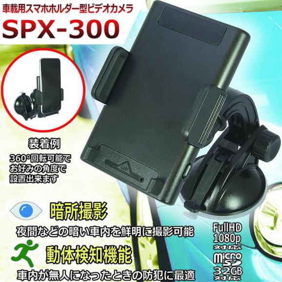 SPX-300　赤外線暗視機能搭載の車載用スマホホルダー型ビデオカメラ