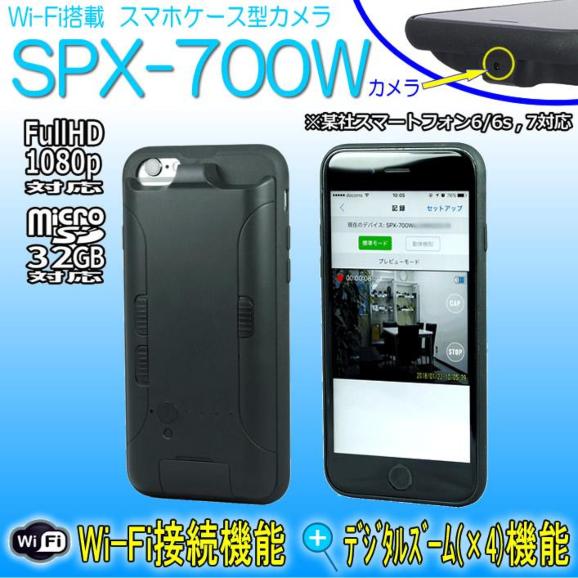 SPX-700W スマホケース擬装型ビデオカメラ 6/6s,7対応 Wifi機能搭載で 