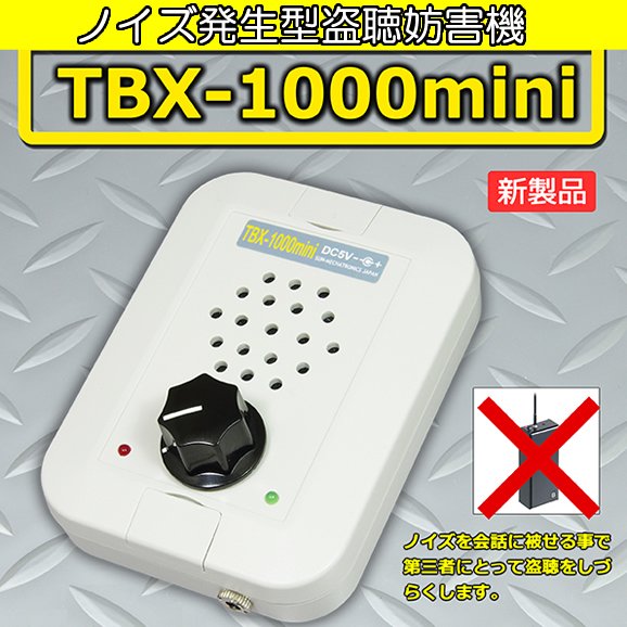 ノイズ発生型盗聴妨害機　TBX-1000mini