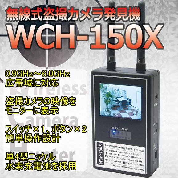 無線盗撮カメラ発見器　ワイヤレスカメラハンター　WCH-150X